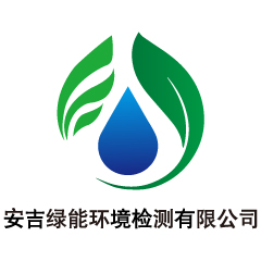 安吉绿能环境检测有限公司