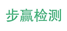 湛江市步赢技术检测有限公司LOGO