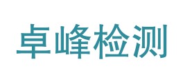 龙川县卓峰建设工程质量检测有限公司