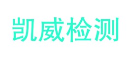 广东凯威检测技术股份有限公司LOGO