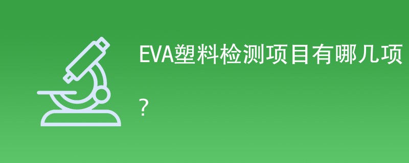 EVA塑料检测项目有哪几项？
