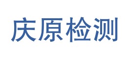 山西庆原技术检测服务有限公司LOGO