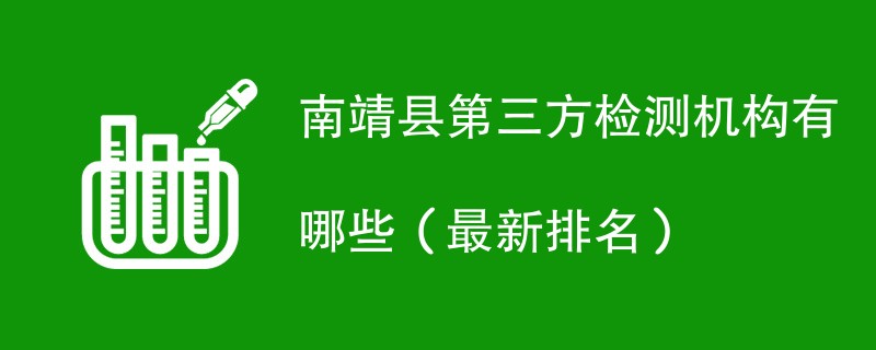 南靖县第三方检测机构有哪些（2024最新排名）