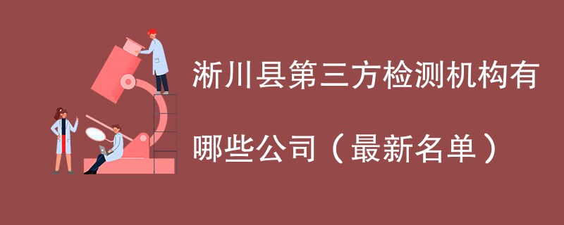 淅川县第三方检测机构有哪些公司（2024最新名单）