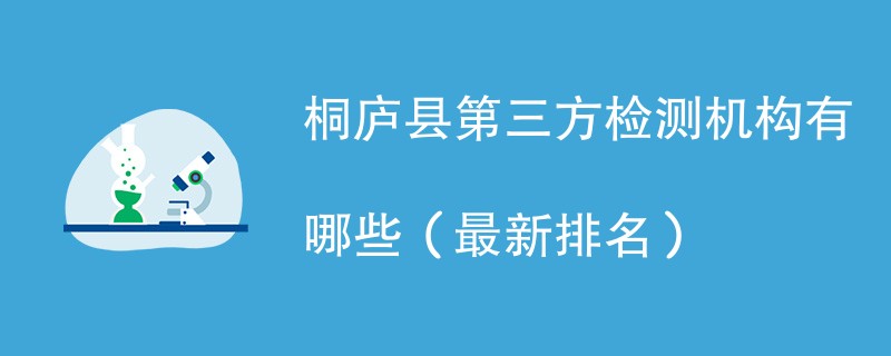 桐庐县第三方检测机构有哪些（2024最新排名）