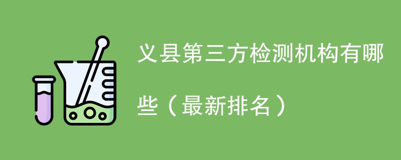 义县第三方检测机构有哪些（2024最新排名）