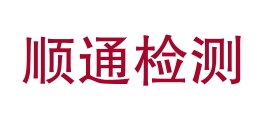 抚松县顺通实验检测有限责任公司