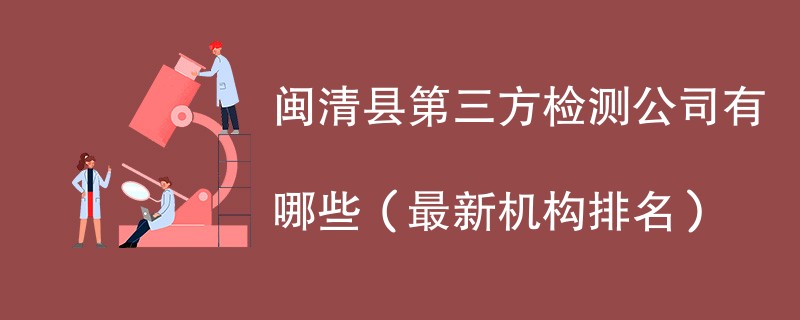 闽清县第三方检测公司有哪些（2024最新机构排名）