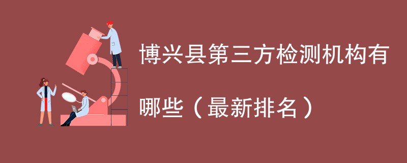 博兴县第三方检测机构有哪些（2024最新排名）