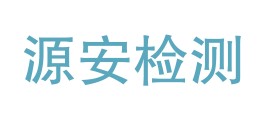 黑龙江源安检测有限公司LOGO