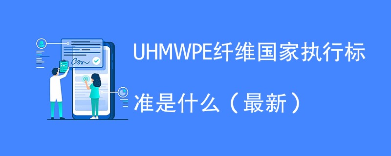 UHMWPE纤维国家执行标准是什么（2024最新）
