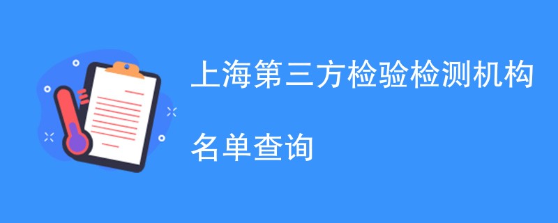 上海第三方检验检测机构名单查询