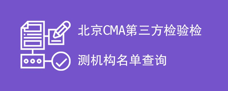 北京CMA第三方检验检测机构名单查询