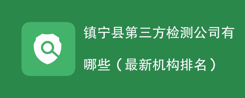镇宁县第三方检测公司有哪些（2024最新机构排名）