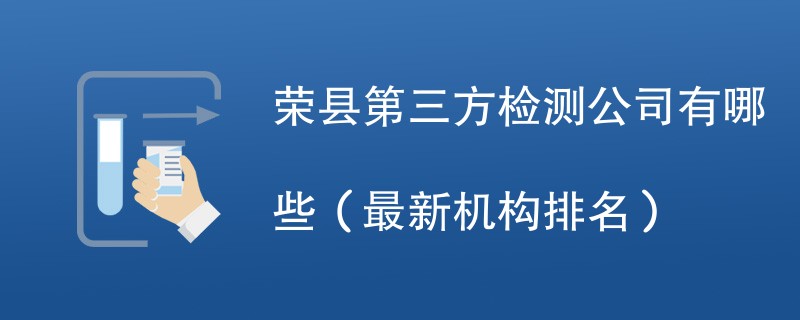 2024年最新荣县第三方检测公司有哪些
