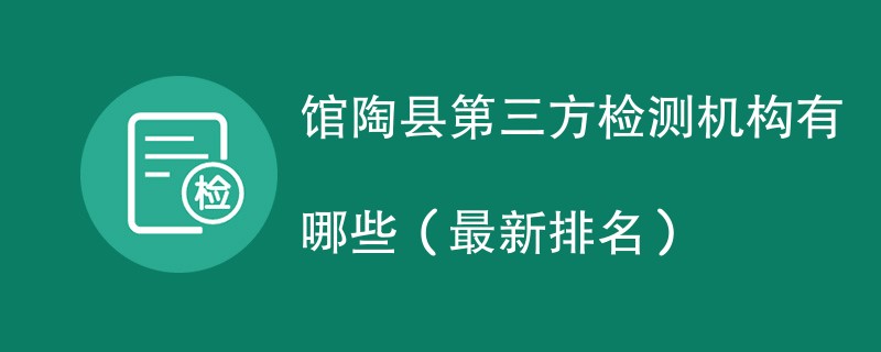 馆陶县第三方检测机构有哪些（2024最新排名）