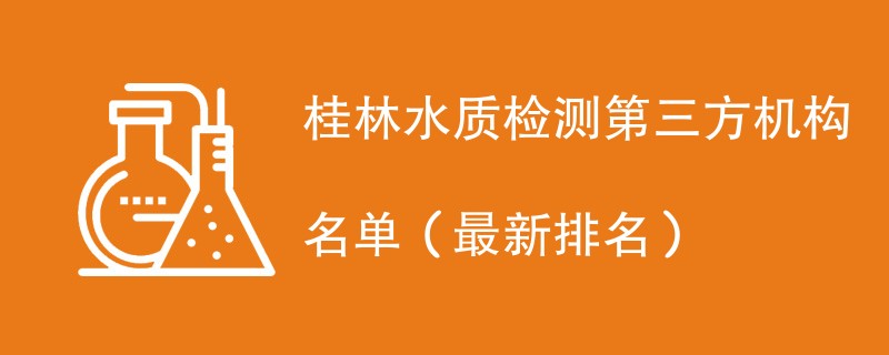桂林水质检测第三方机构名单（2024最新排名）